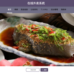 在线外卖系统