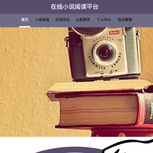 在线小说阅读平台