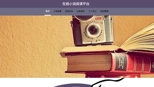 在线小说阅读平台
