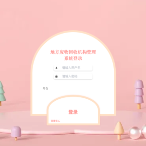 地方废物回收机构管理系统