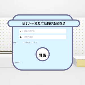 基于Java的超市进销存系统