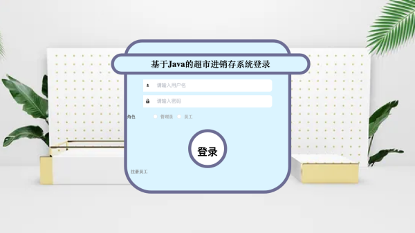基于Java的超市进销存系统