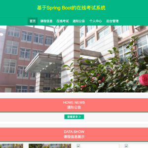基于Spring Boot的在线考试系统