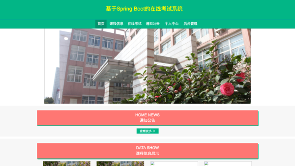 基于Spring Boot的在线考试系统