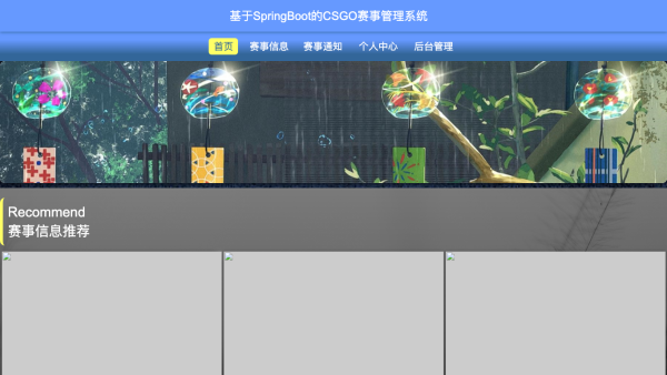 基于SpringBoot的CSGO赛事管理系统