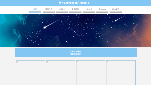 基于Springboot的漫画网站