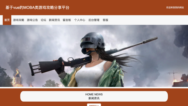 基于vue的MOBA类游戏攻略分享平台
