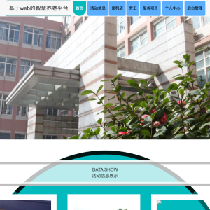 基于web的智慧养老平台