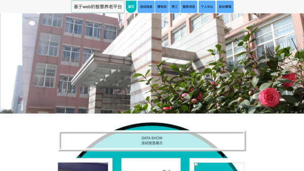基于web的智慧养老平台