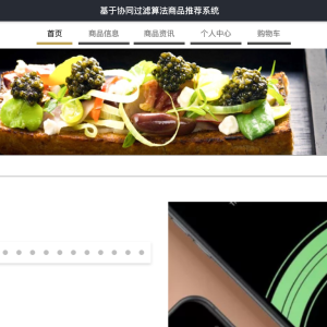 基于协同过滤算法商品推荐系统