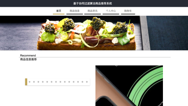 基于协同过滤算法商品推荐系统