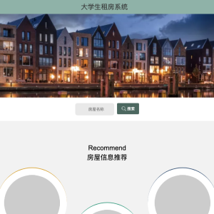 大学生租房系统