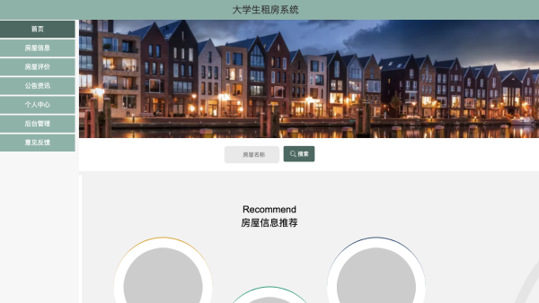 大学生租房系统