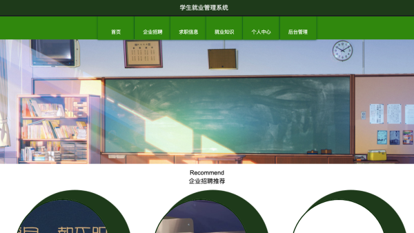 学生就业管理系统