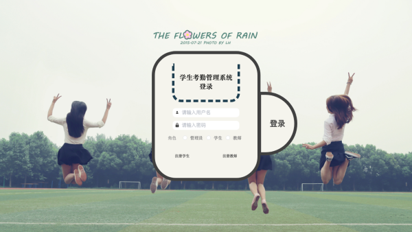 学生考勤管理系统