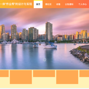 小学家校一体“作业帮”的设计与实现