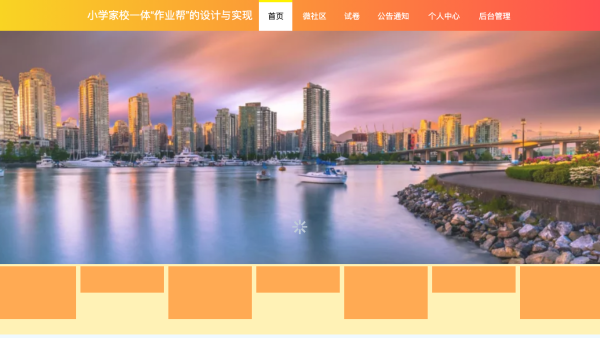 小学家校一体“作业帮”的设计与实现