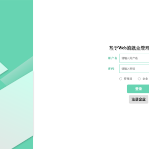 springboot基于Web的就业管理系统_w3209