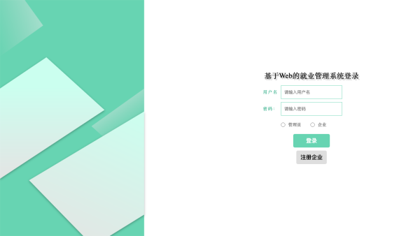 springboot基于Web的就业管理系统_w3209