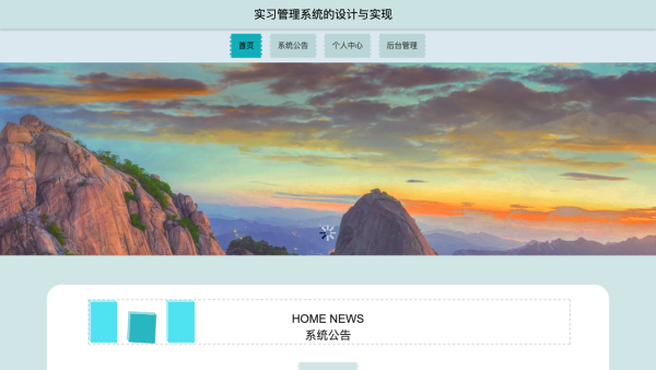 sprinmgboot664实习管理系统