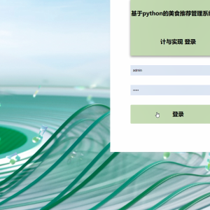 Python+Django 美食推荐系统