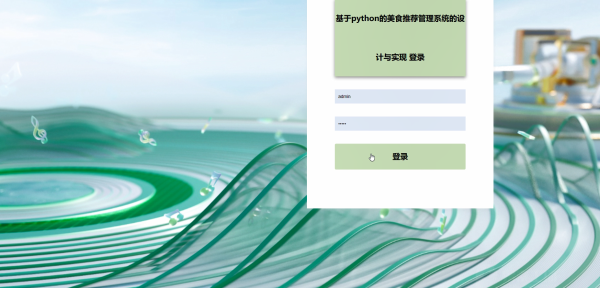 Python+Django 美食推荐系统