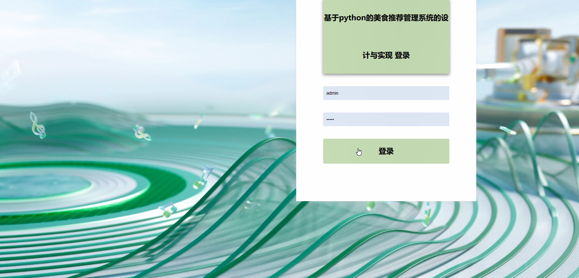 Python+Django 美食推荐系统