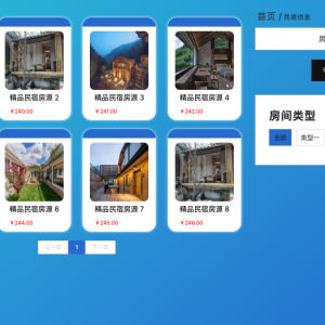 民宿租赁系统