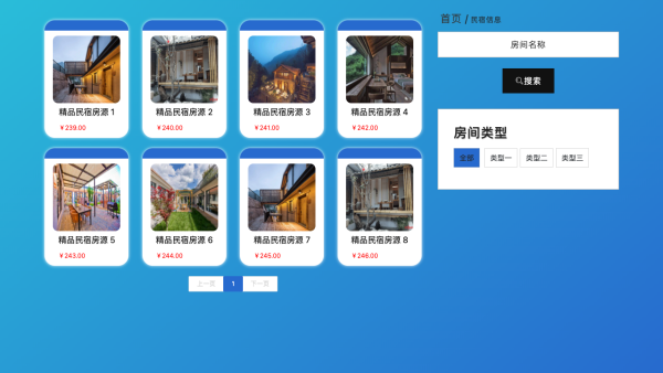 民宿租赁系统