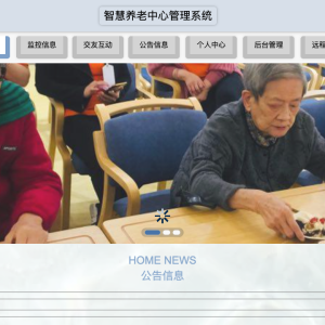 智慧养老中心管理系统