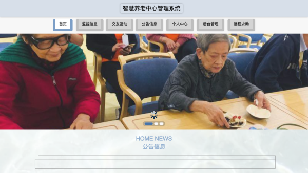 智慧养老中心管理系统