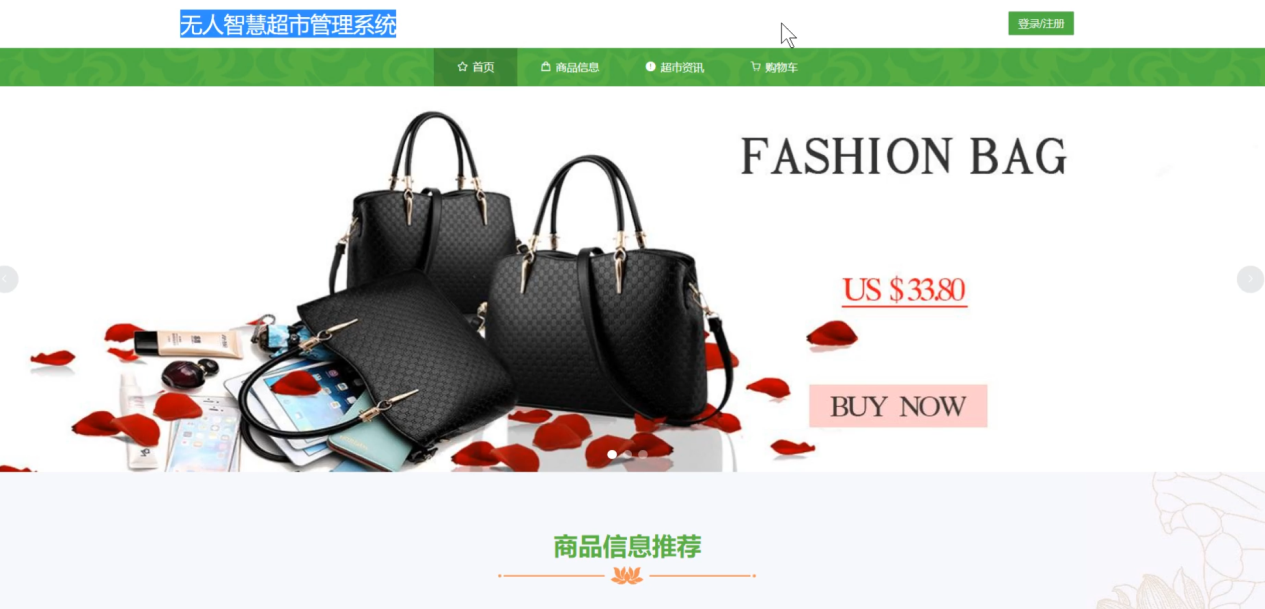 无人智慧超市管理系统